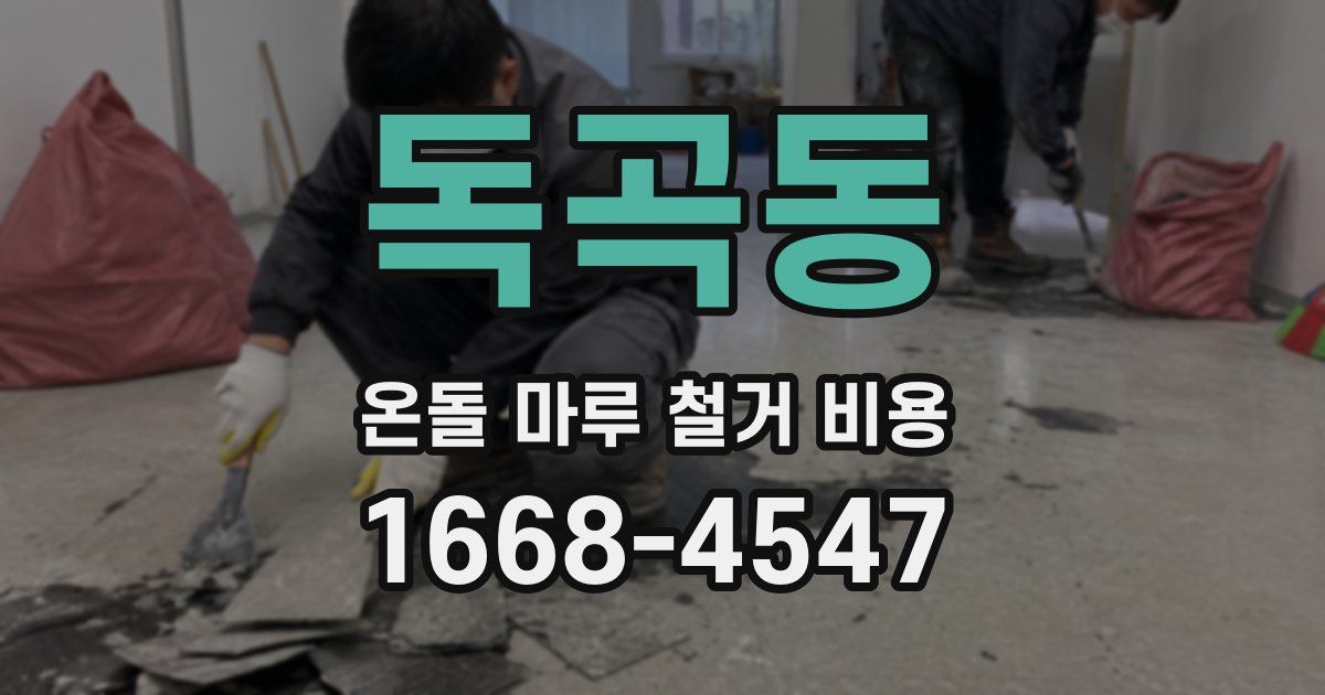 독곡동 온돌 마루 철거 비용