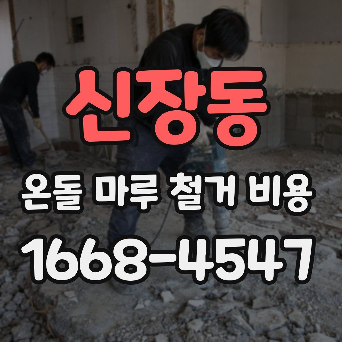신장동 온돌 마루 철거 비용 산출 시 인건비가 반영되는 방식