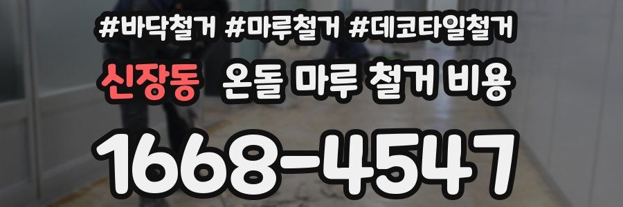 신장동 온돌 마루 철거 비용