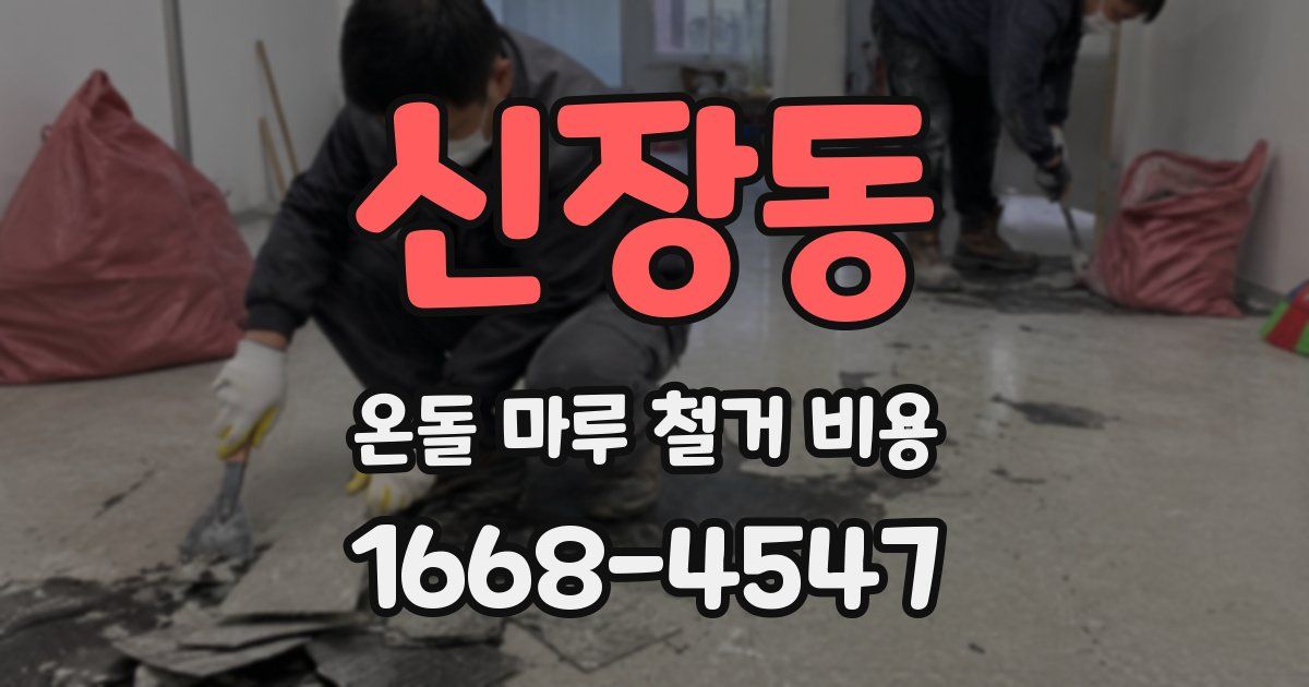 신장동 온돌 마루 철거 비용