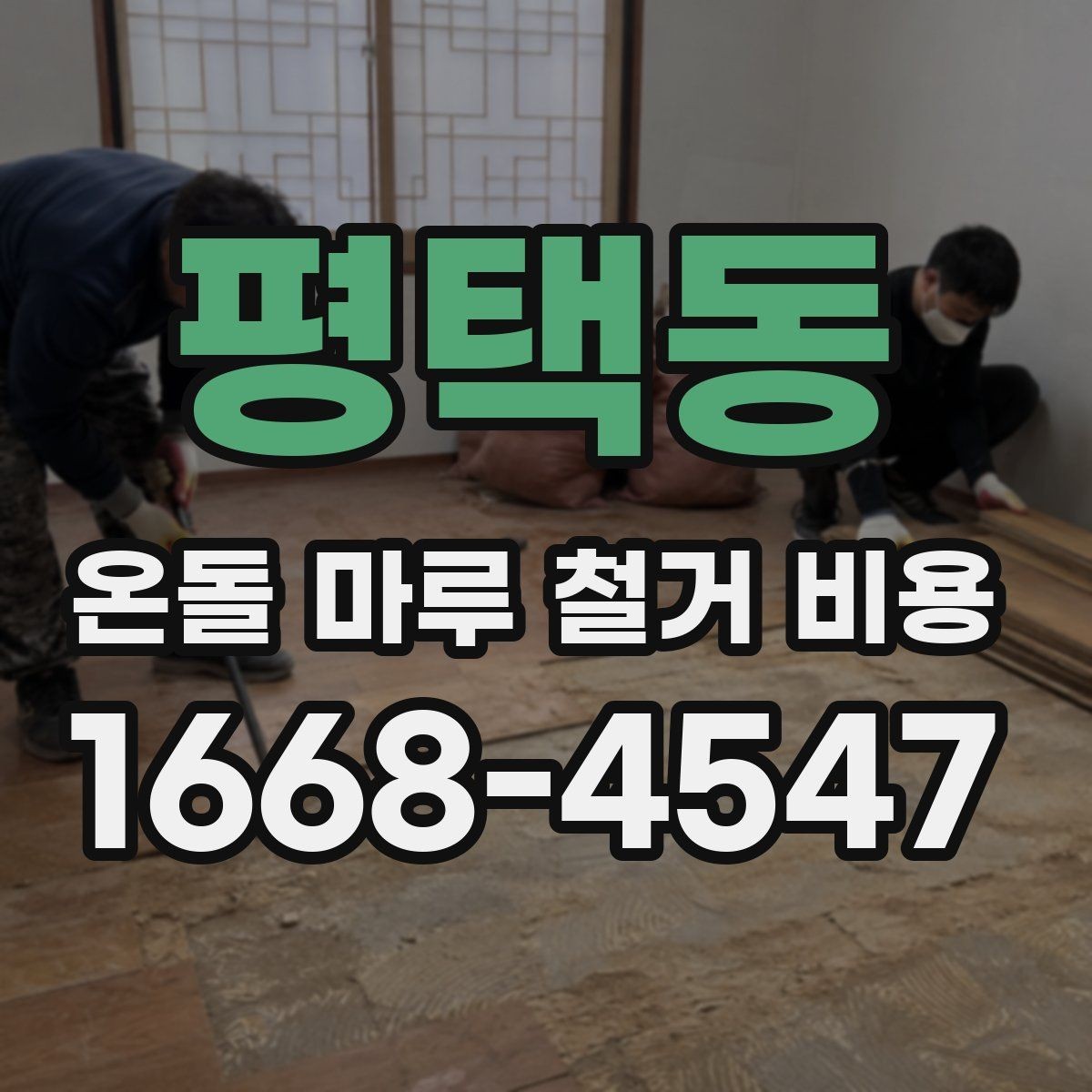 평택동 온돌 마루 철거 비용 알아볼 때 확인할 점