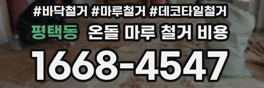 평택동 온돌 마루 철거 비용