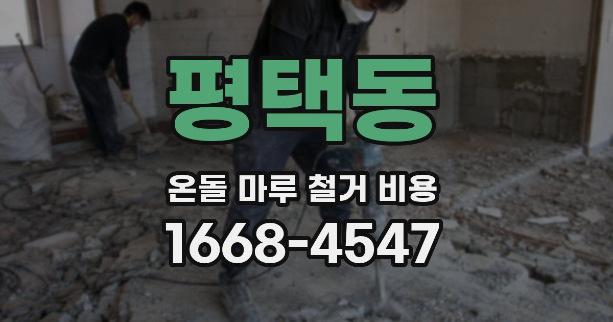 평택동 온돌 마루 철거 비용