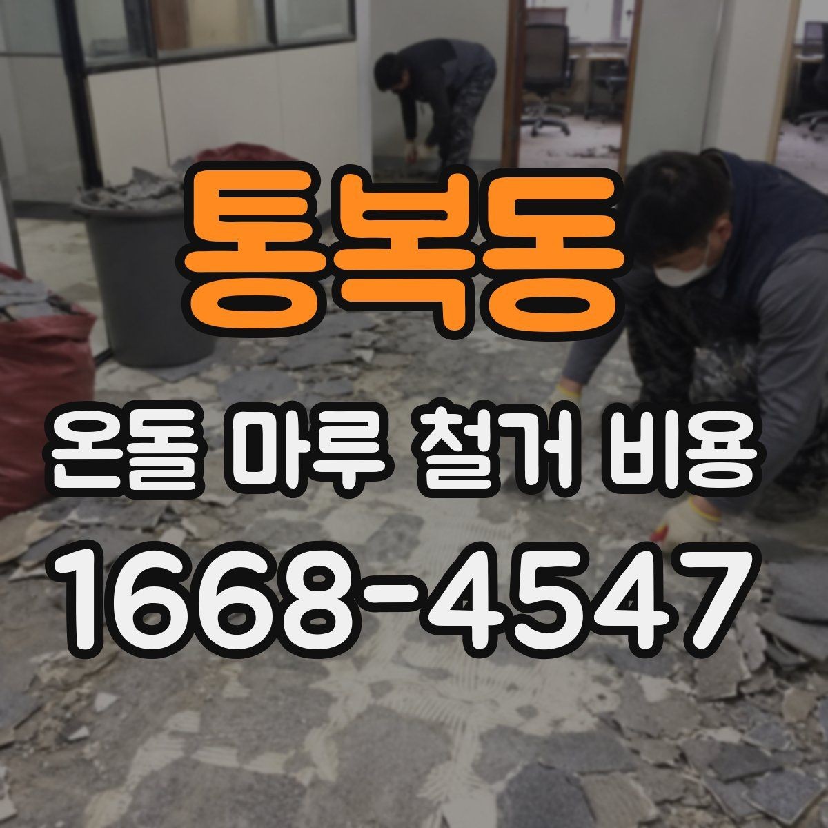 통복동 온돌 마루 철거 비용 철거 난이도에 따라 달라지는 금액