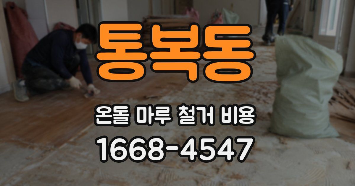 통복동 온돌 마루 철거 비용