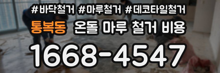 통복동 온돌 마루 철거 비용