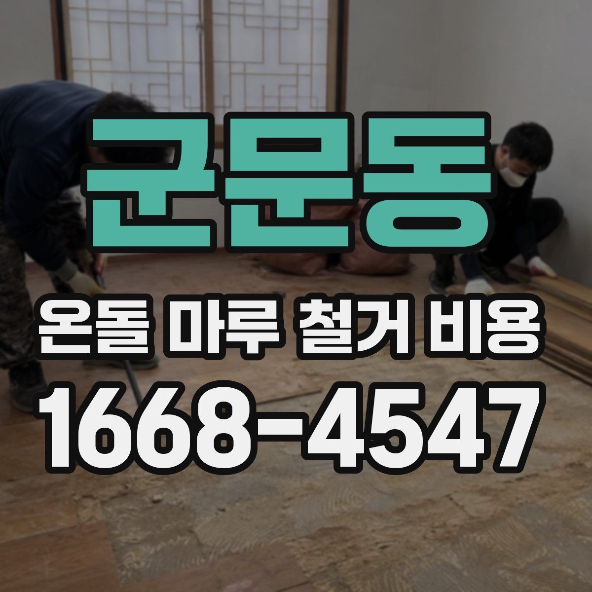 군문동 온돌 마루 철거 비용 철거 범위가 넓어질 때 생기는 변화
