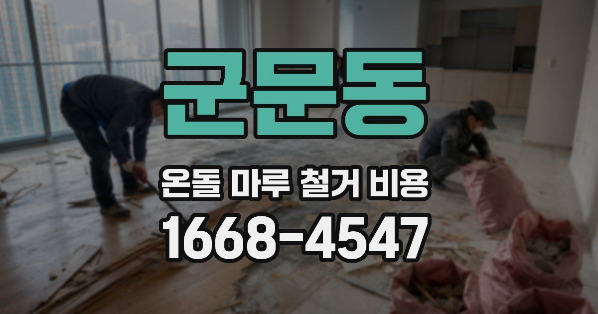 군문동 온돌 마루 철거 비용