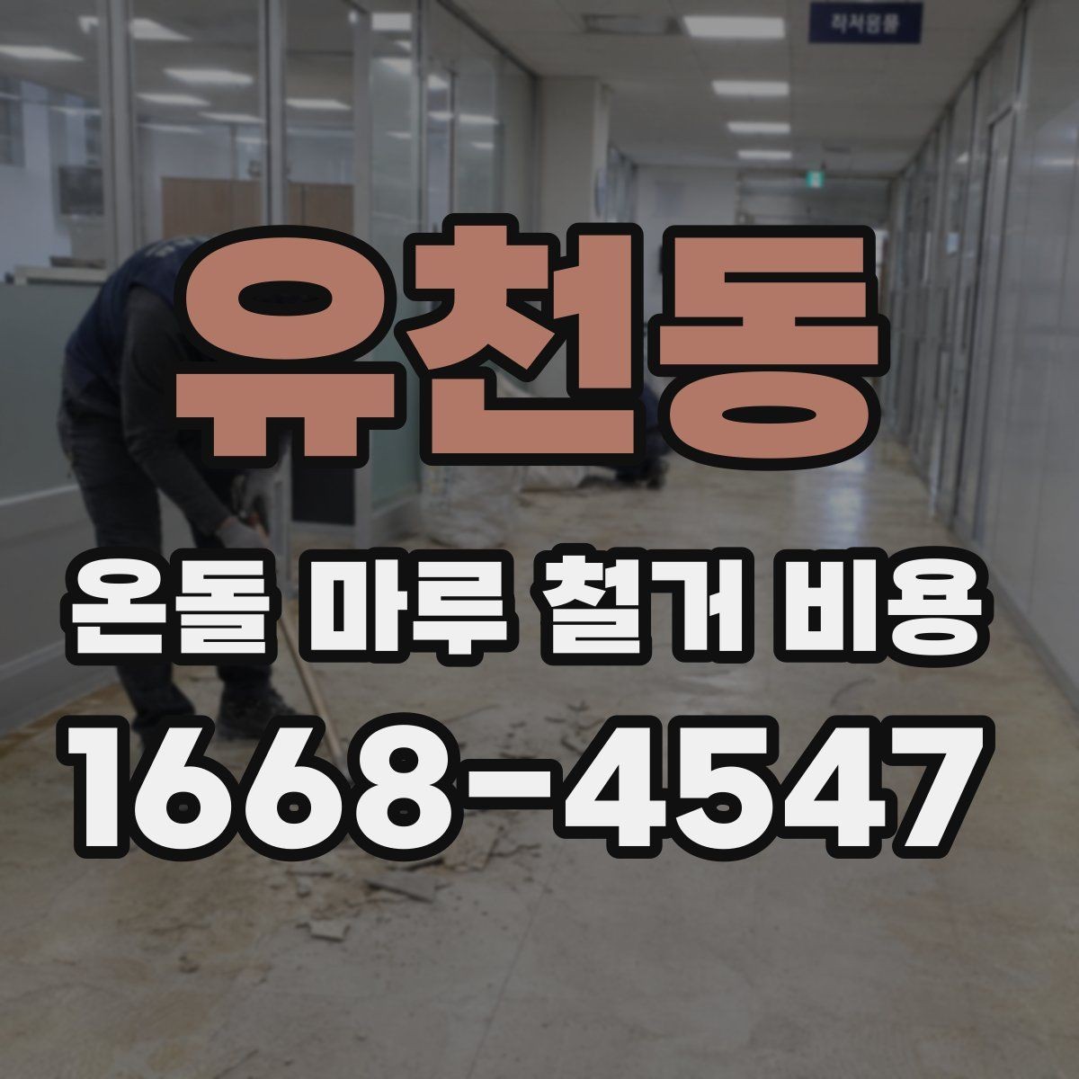 유천동 온돌 마루 철거 비용 계산 시 확인해야 할 항목