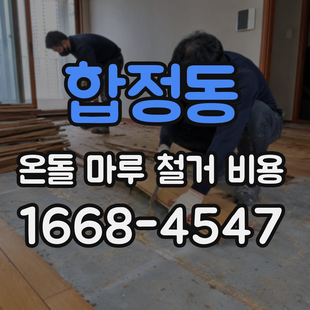 합정동 온돌 마루 철거 비용 비용 차이를 만드는 현장 변수들