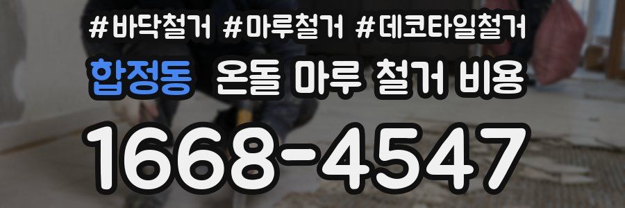 합정동 온돌 마루 철거 비용