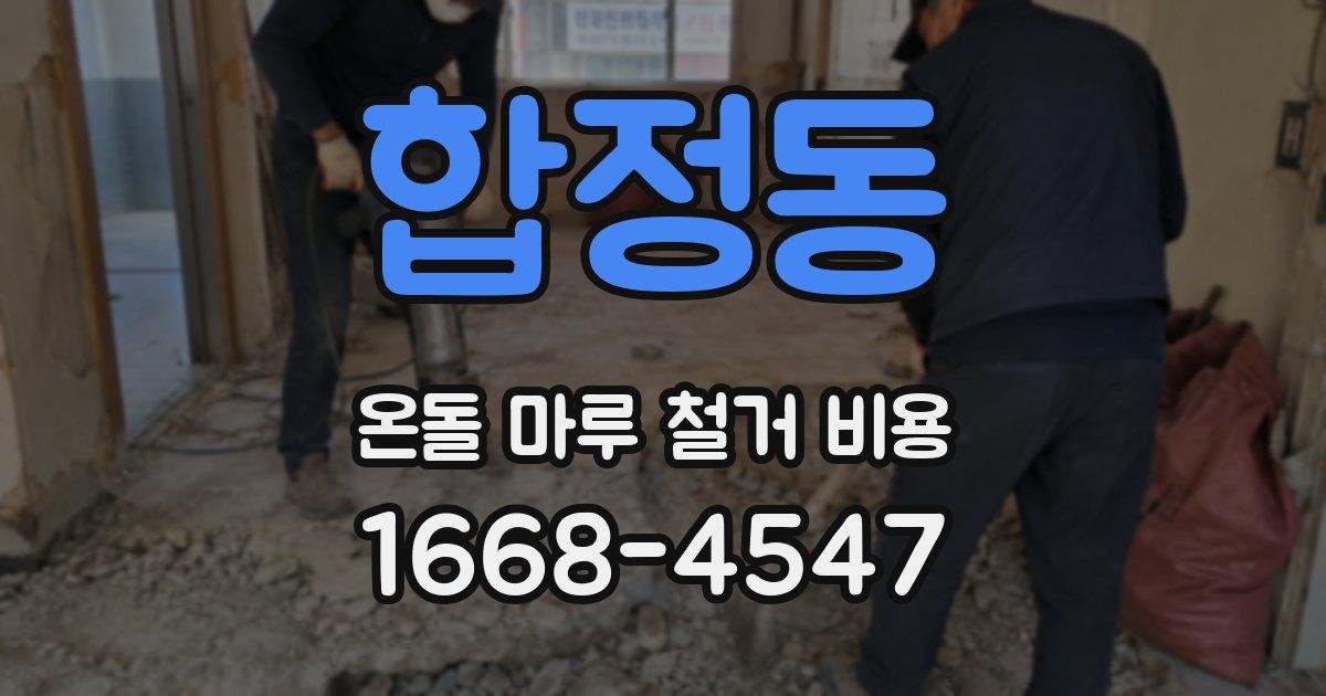 합정동 온돌 마루 철거 비용