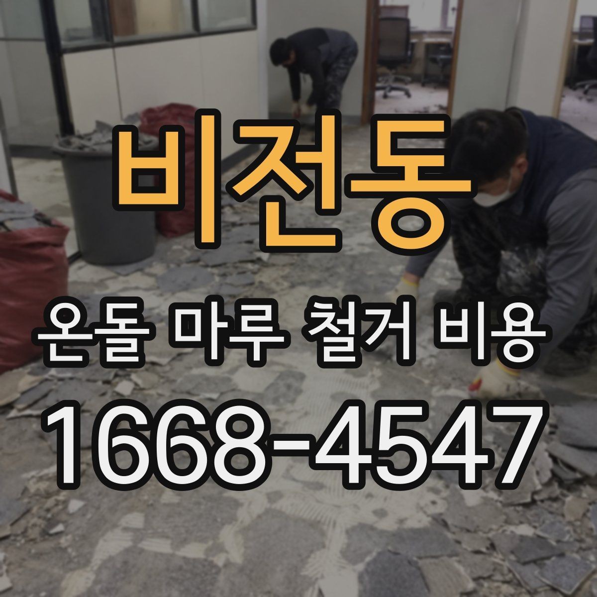 비전동 온돌 마루 철거 비용 예산 잡기 전 체크포인트