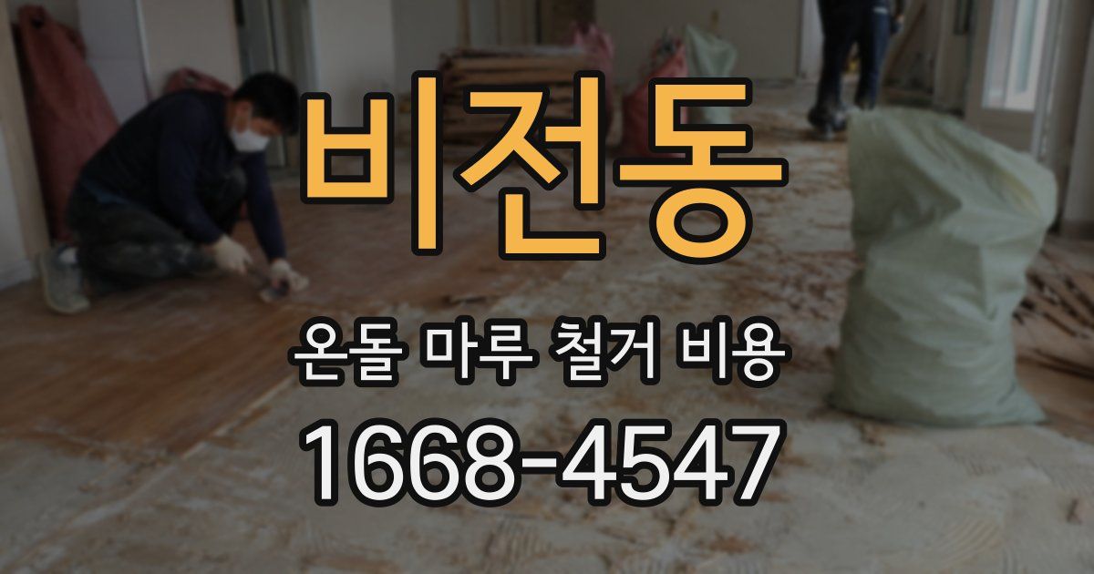 비전동 온돌 마루 철거 비용
