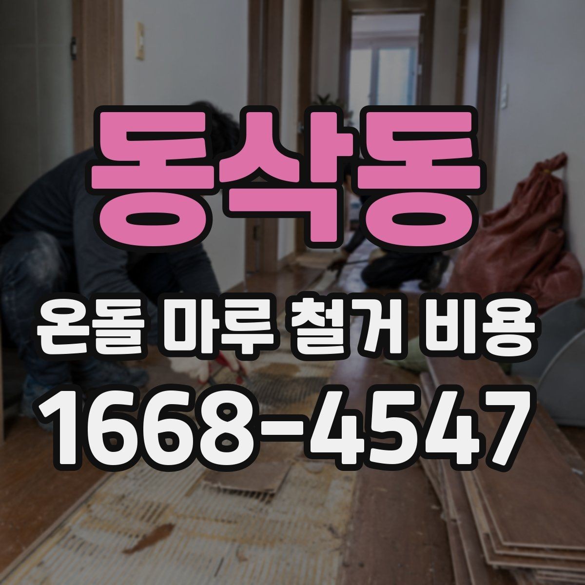 동삭동 온돌 마루 철거 비용 공사 후 마루 상태 점검하는 방법