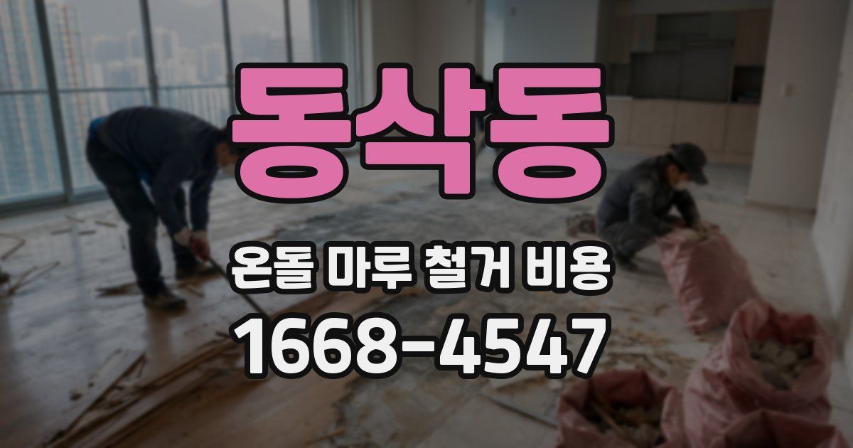동삭동 온돌 마루 철거 비용