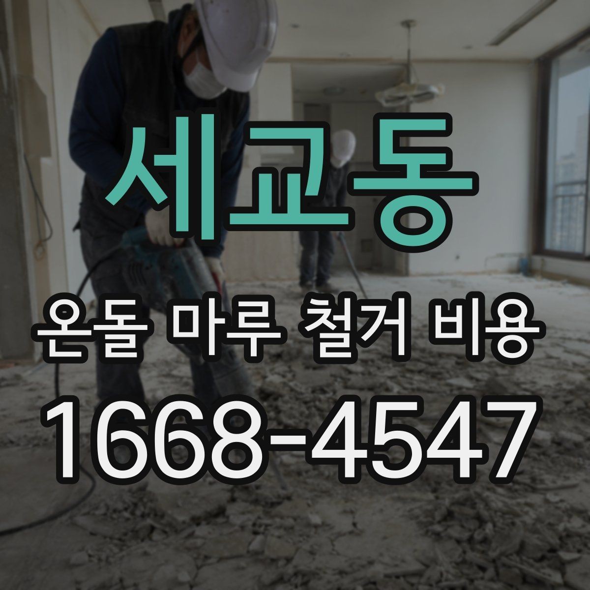 세교동 온돌 마루 철거 비용 바닥 손상 없이 진행하려면