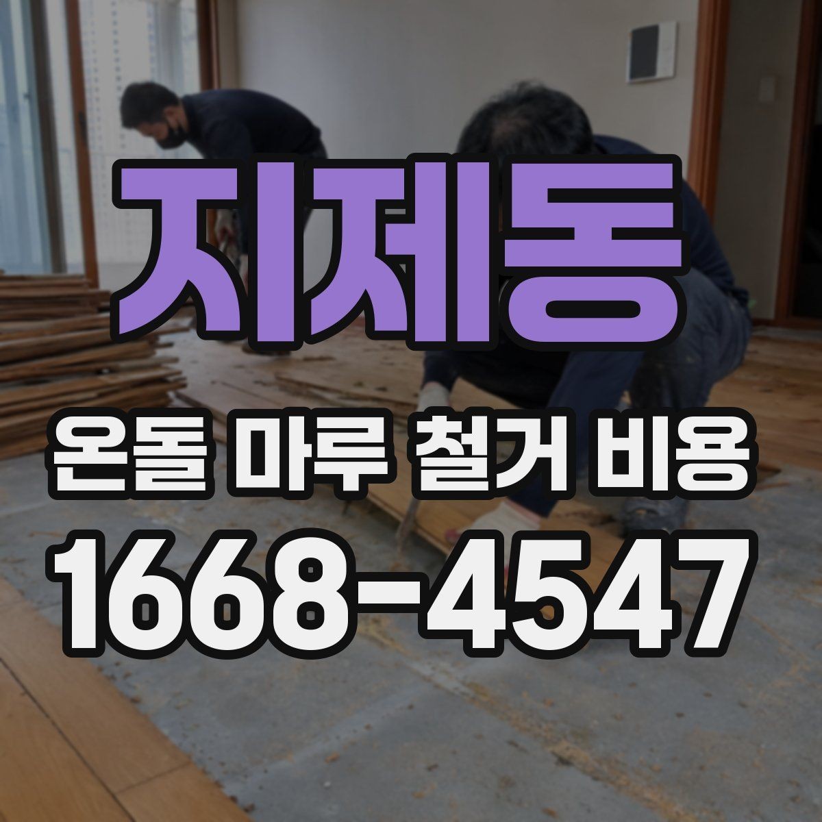 지제동 온돌 마루 철거 비용 예상보다 높아지는 원인과 대처법