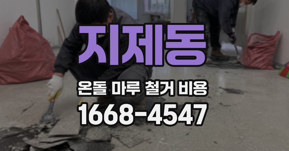 지제동 온돌 마루 철거 비용