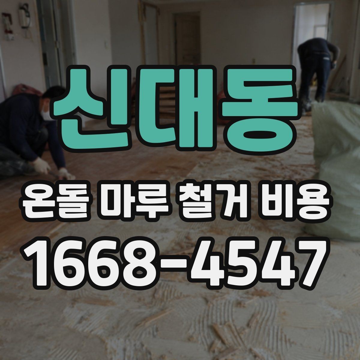 신대동 온돌 마루 철거 비용 시공 전후로 발생하는 추가 비용
