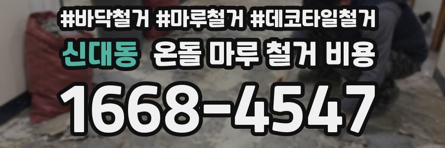 신대동 온돌 마루 철거 비용