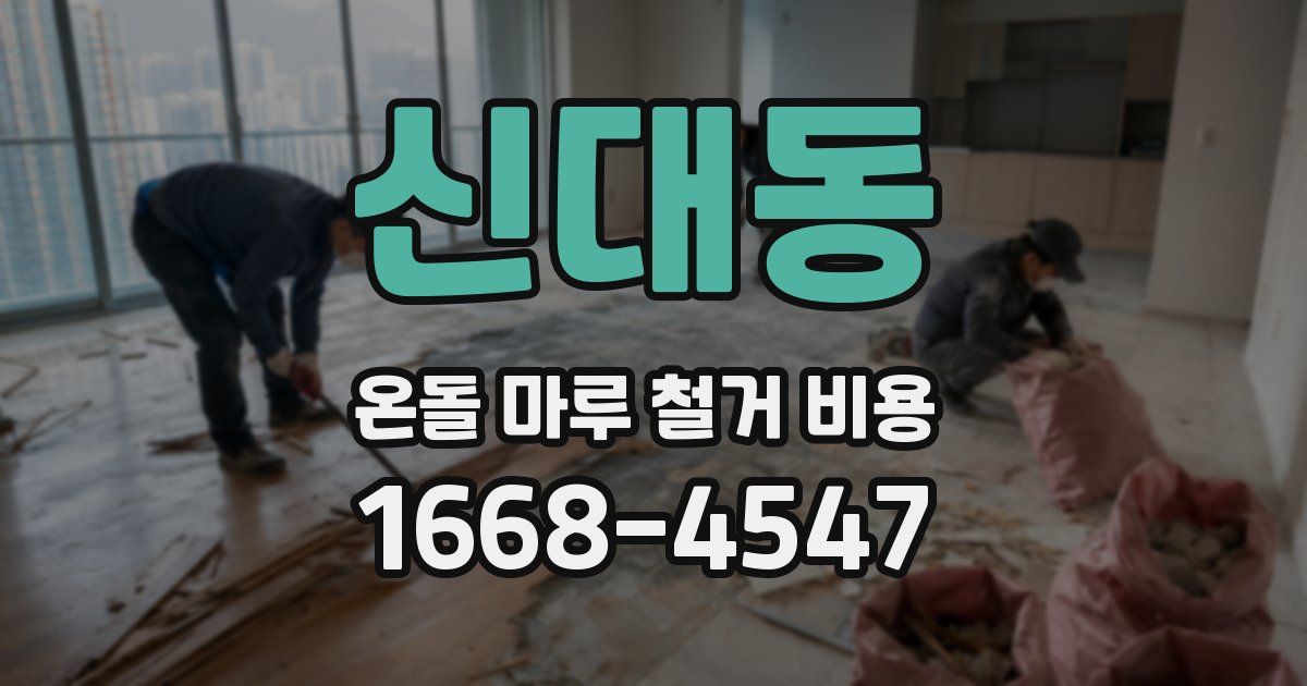 신대동 온돌 마루 철거 비용