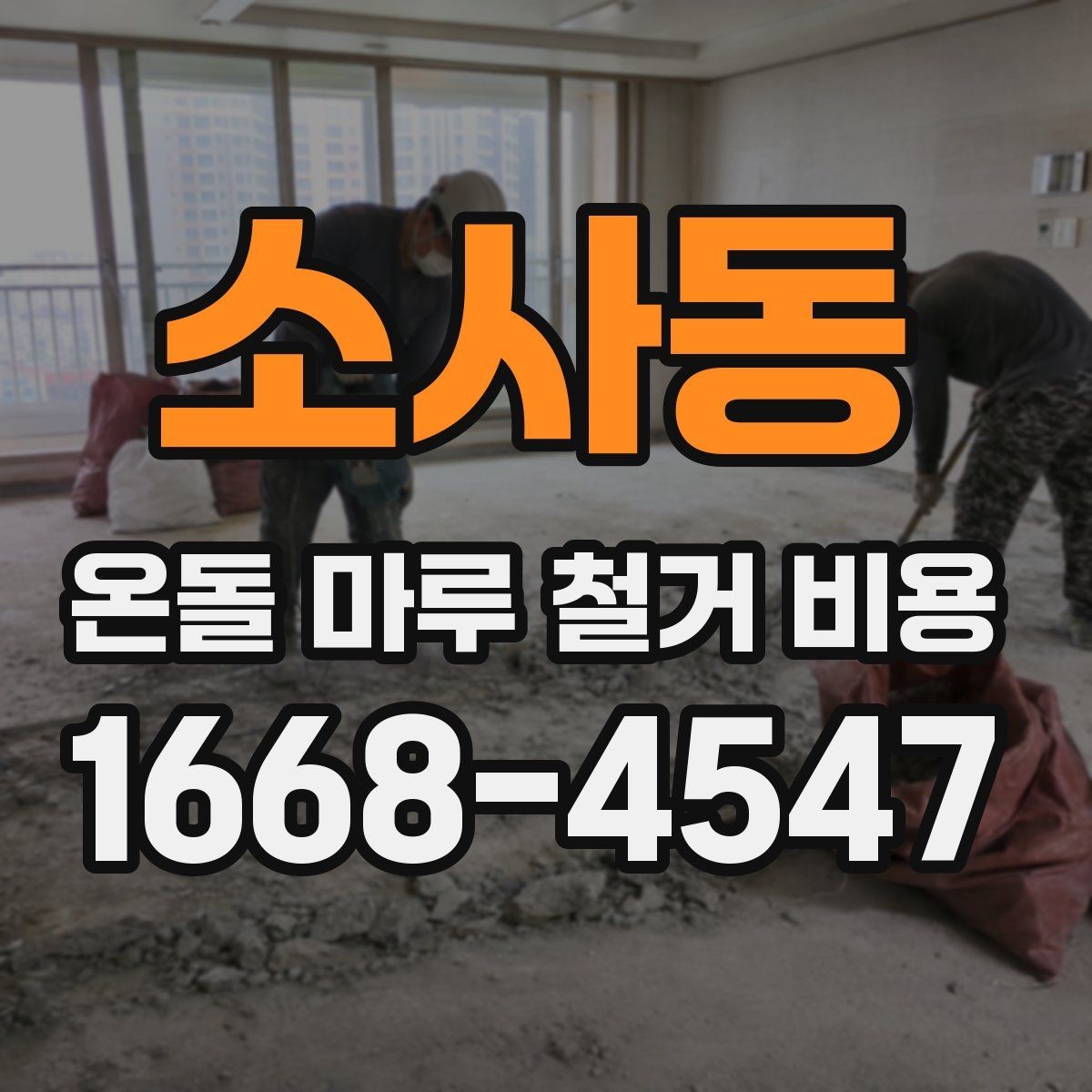 소사동 온돌 마루 철거 비용 업체 견적 차이를 이해하는 포인트