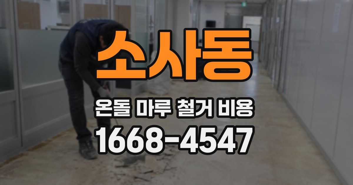 소사동 온돌 마루 철거 비용