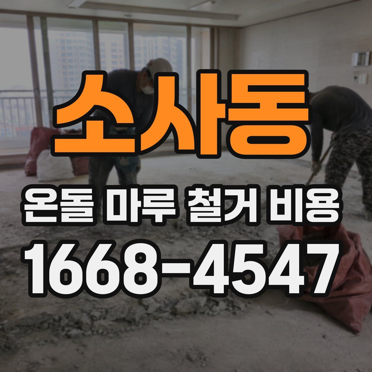 소사동 온돌 마루 철거 비용