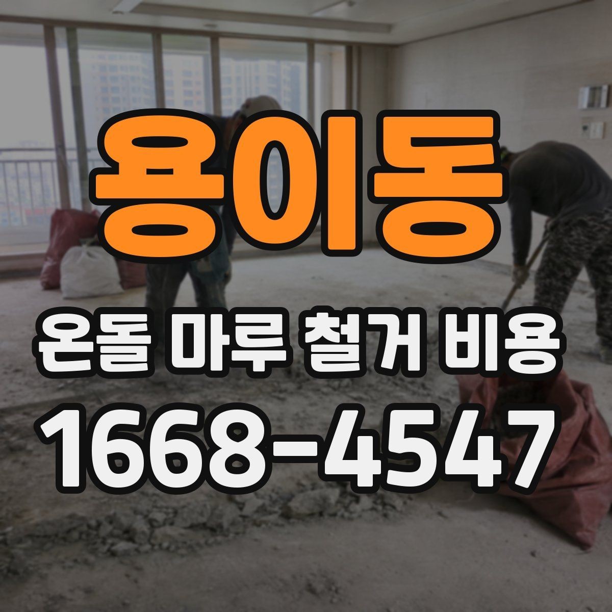 용이동 온돌 마루 철거 비용 상담 시 질문해야 할 내용