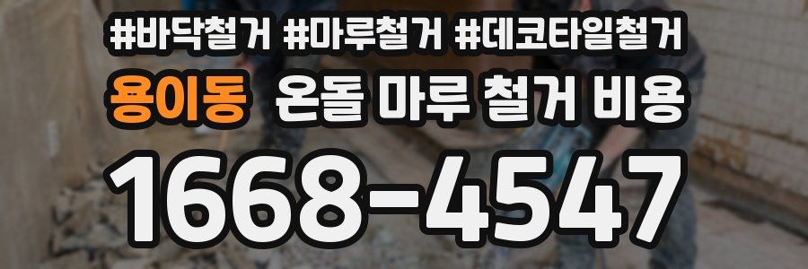 용이동 온돌 마루 철거 비용