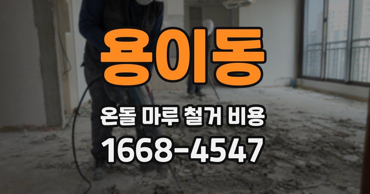 용이동 온돌 마루 철거 비용