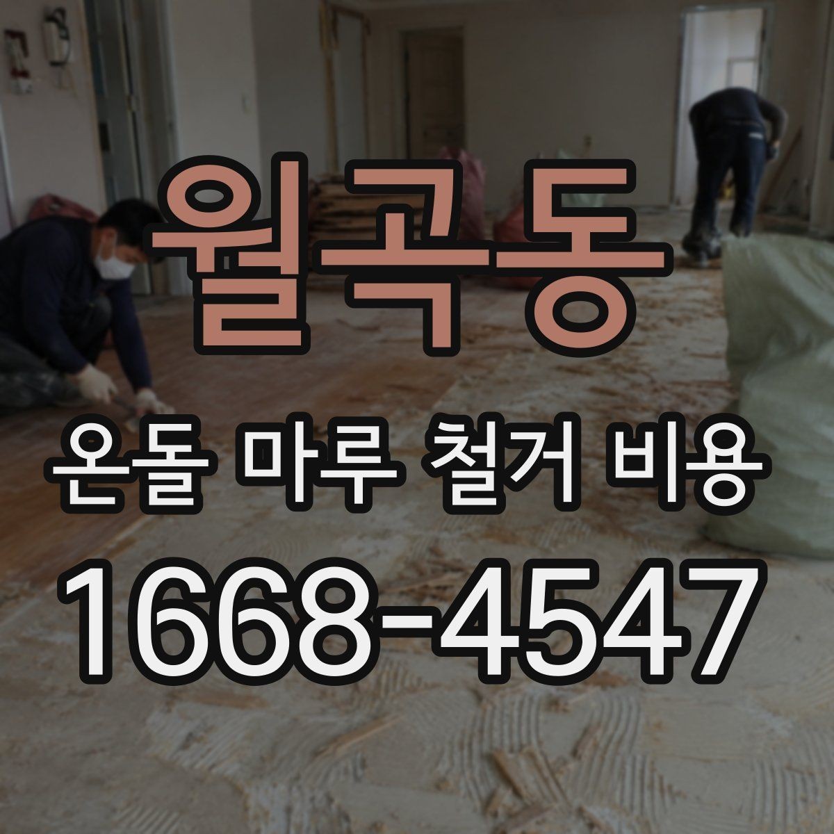 월곡동 온돌 마루 철거 비용 계산 시 확인해야 할 항목
