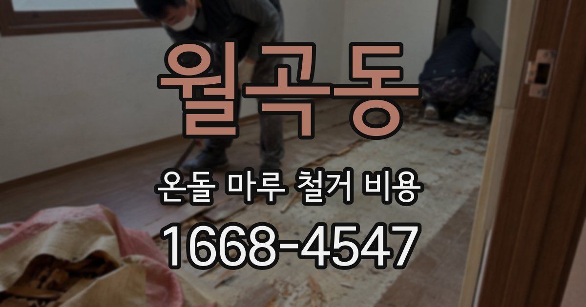 월곡동 온돌 마루 철거 비용