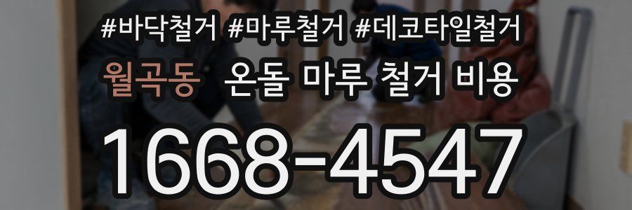 월곡동 온돌 마루 철거 비용
