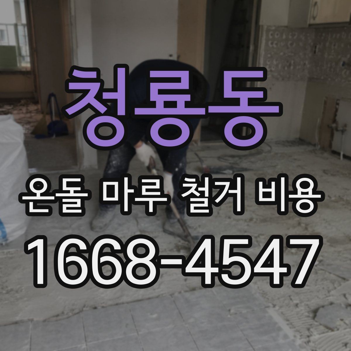 청룡동 온돌 마루 철거 비용 예상보다 달라지는 상황 정리