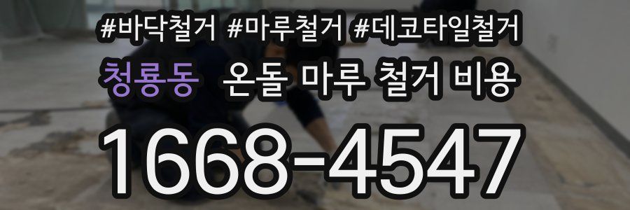 청룡동 온돌 마루 철거 비용