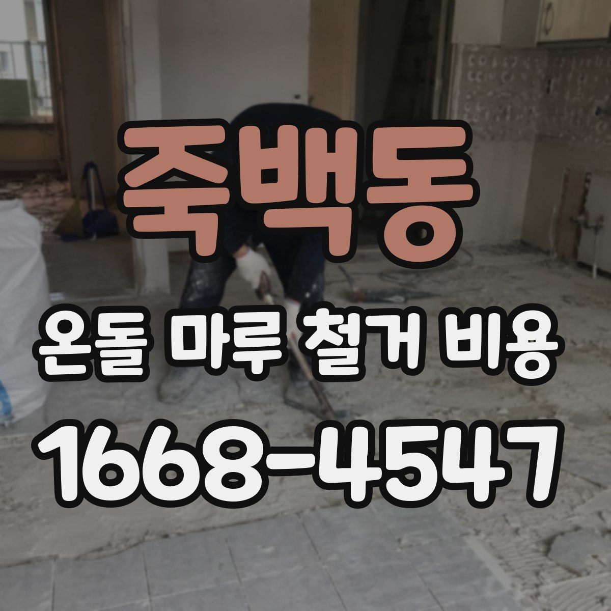 죽백동 온돌 마루 철거 비용 문의 시 업체 선정 전에 볼 것
