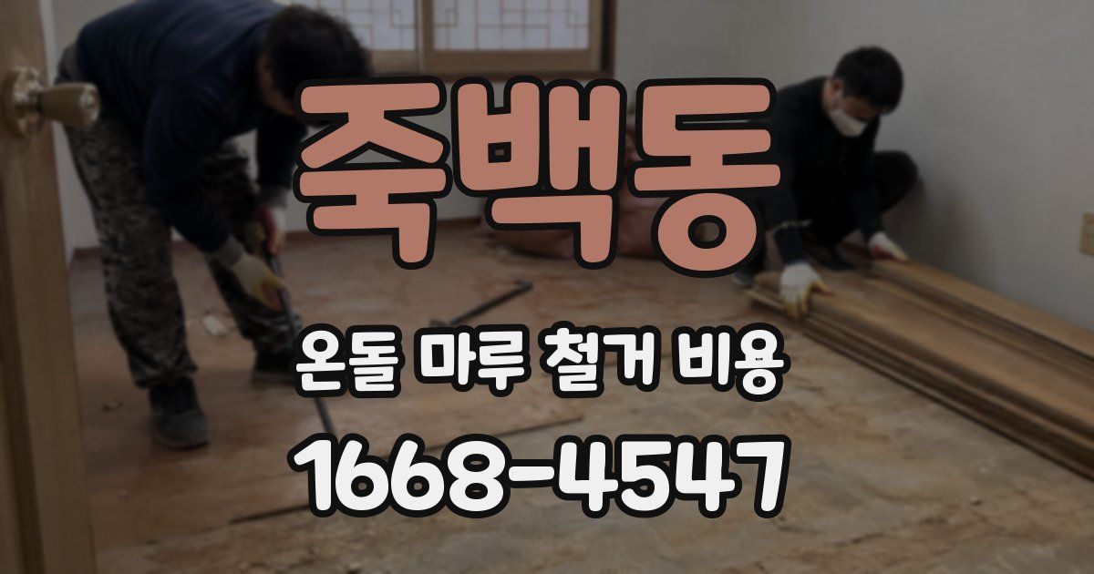 죽백동 온돌 마루 철거 비용