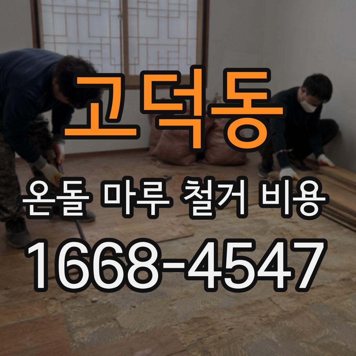 고덕동 온돌 마루 철거 비용 철거 후 정리와 마감 준비 체크