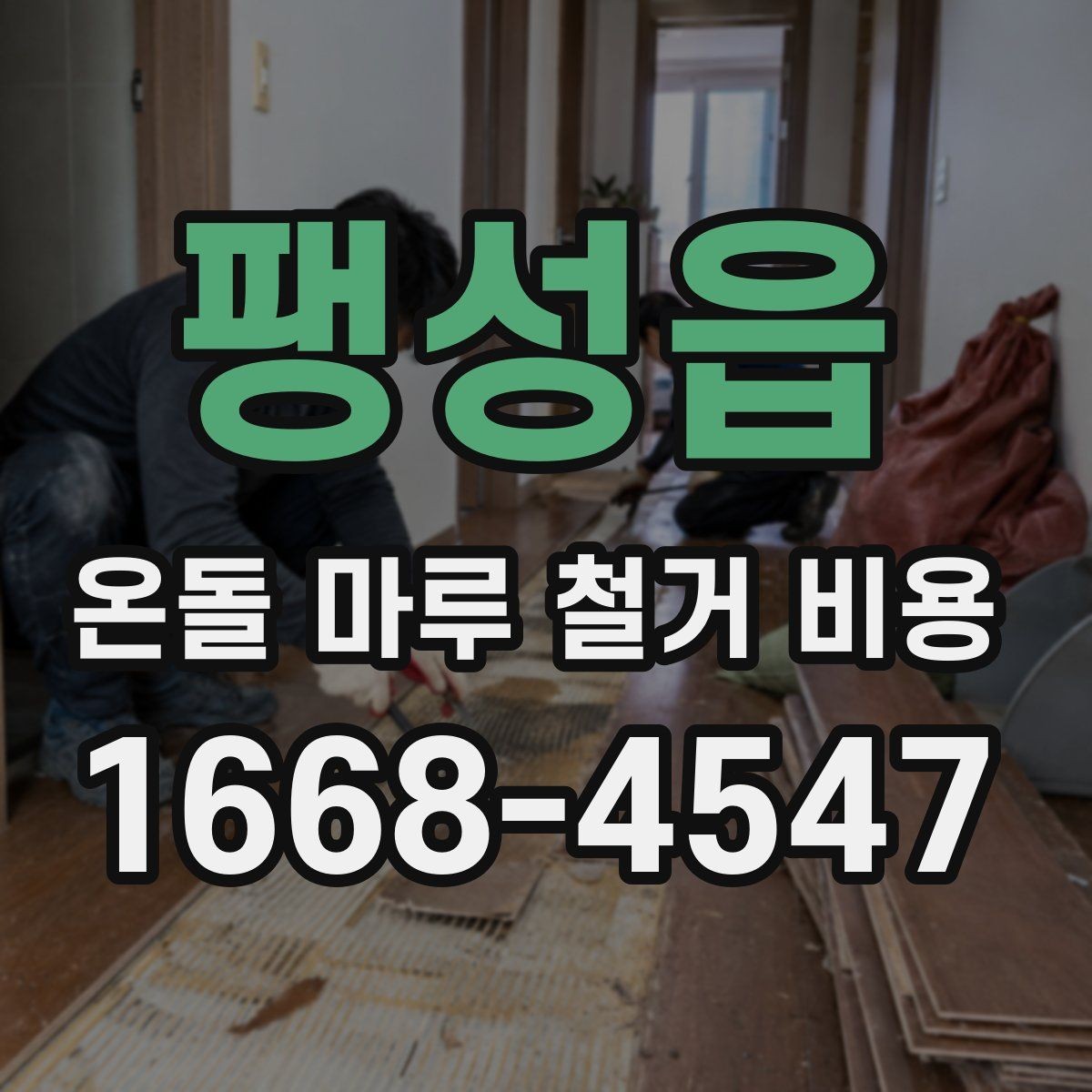 팽성읍 온돌 마루 철거 비용 실제 견적은 어떻게 달라질까