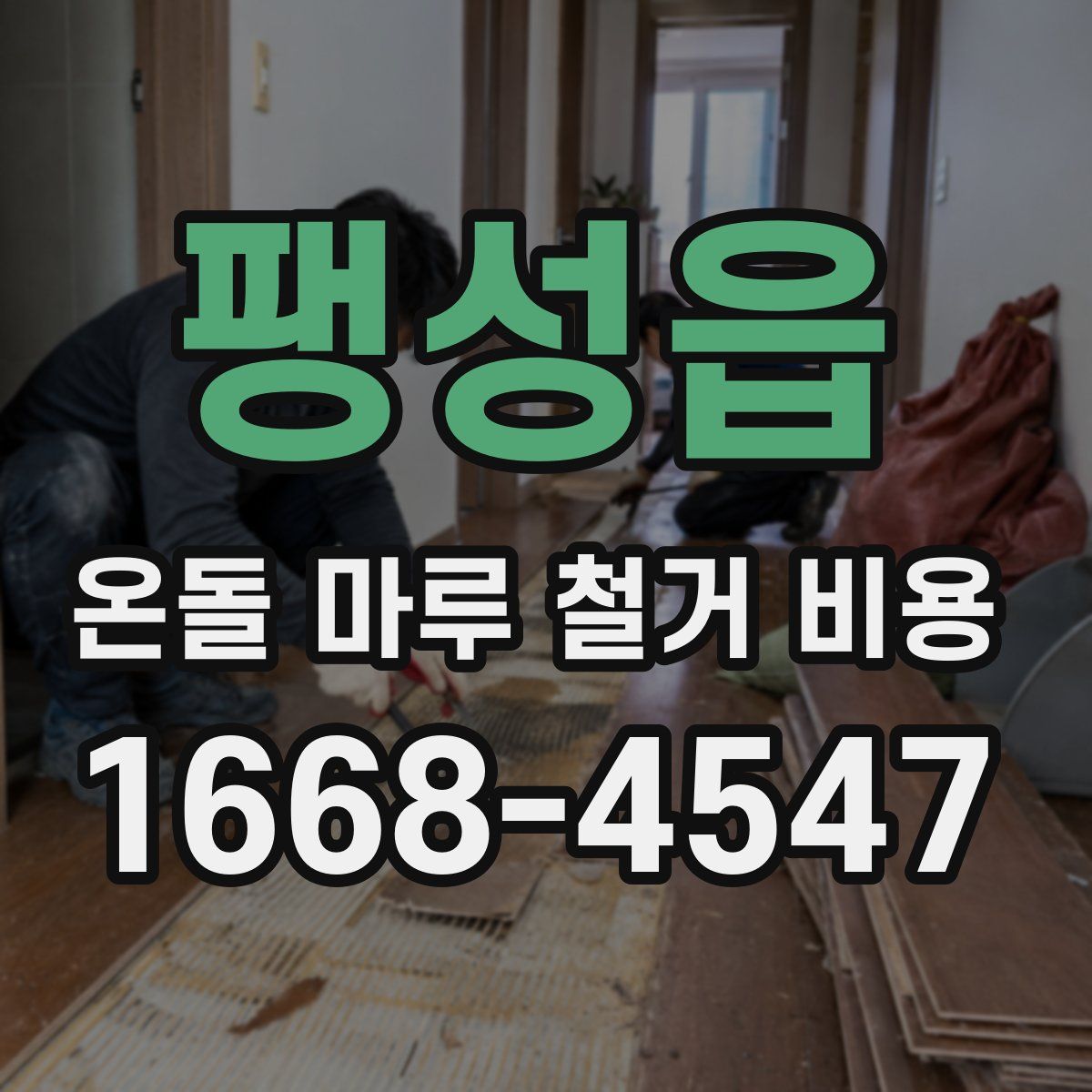 팽성읍 온돌 마루 철거 비용