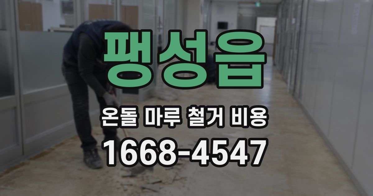 팽성읍 온돌 마루 철거 비용