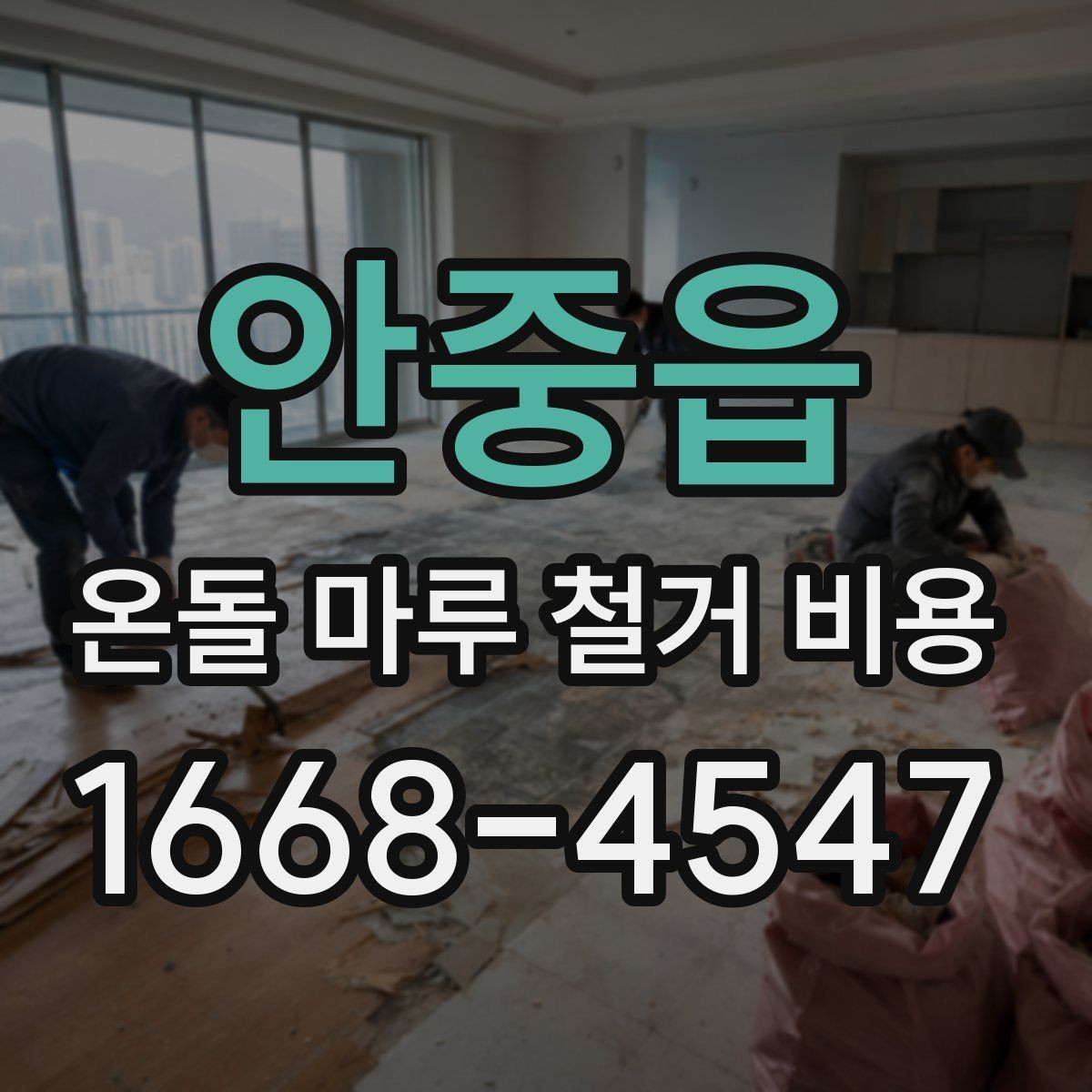 안중읍 온돌 마루 철거 비용 공사 방식에 따라 달라지는 항목