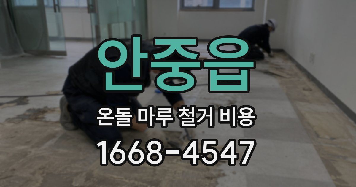안중읍 온돌 마루 철거 비용