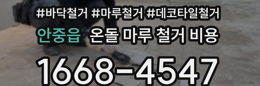 안중읍 온돌 마루 철거 비용