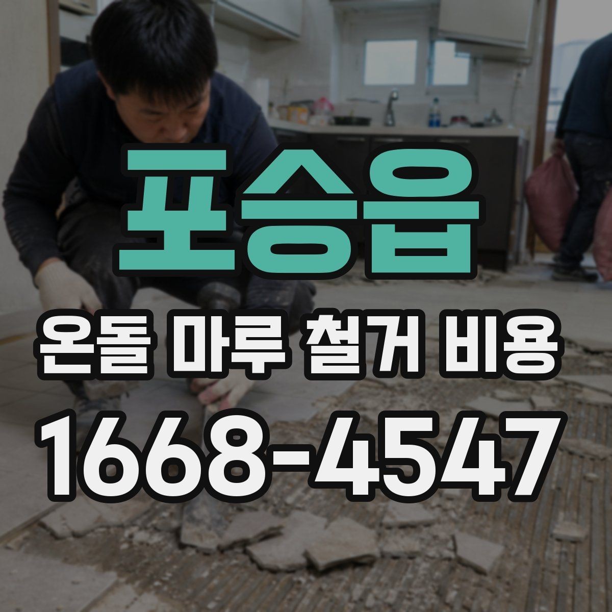 포승읍 온돌 마루 철거 비용 비교 시 업체 선택 기준