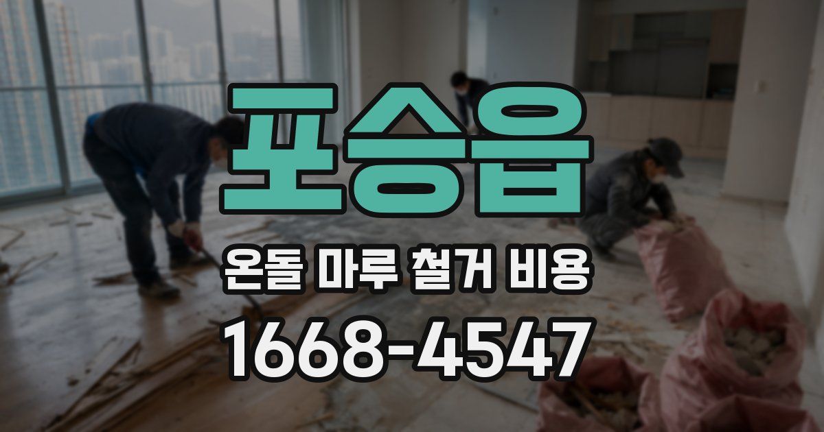 포승읍 온돌 마루 철거 비용