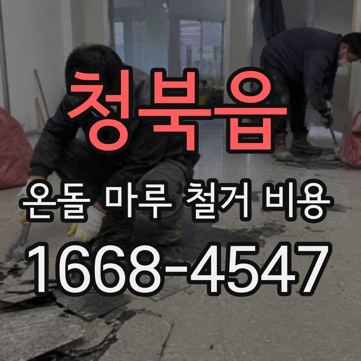 청북읍 온돌 마루 철거 비용 합리적으로 비교하는 방법