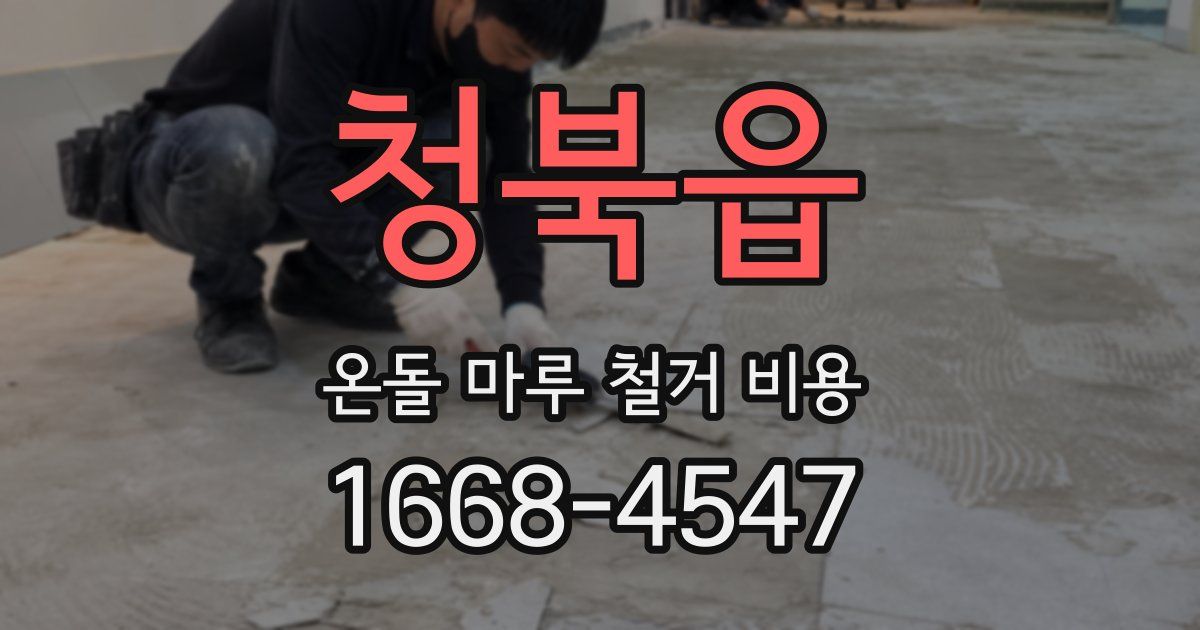 청북읍 온돌 마루 철거 비용